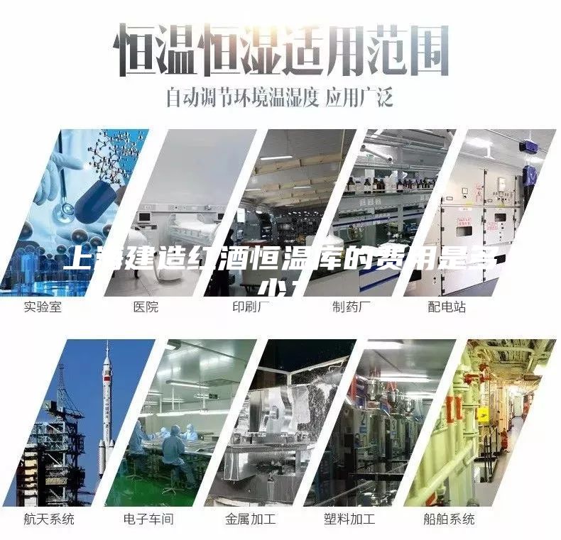 上海建造红酒恒温库的费用是多少？