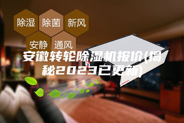 安徽转轮除湿机报价(揭秘2023已更新)
