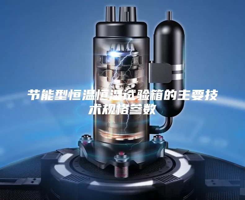 节能型恒温恒湿试验箱的主要技术规格参数