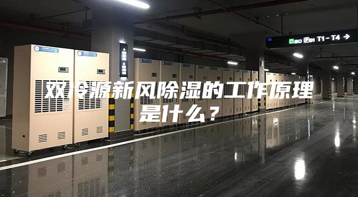 双冷源新风除湿的工作原理是什么？
