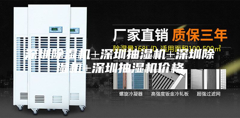 深圳除湿机±深圳抽湿机±深圳除湿机±深圳抽湿机价格
