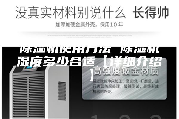 除湿机使用方法 除湿机湿度多少合适【详细介绍】