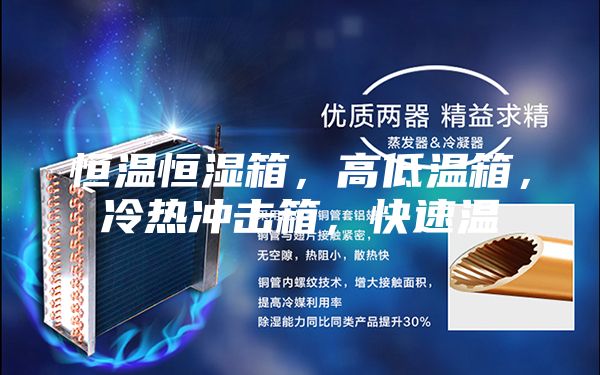 恒温恒湿箱，高低温箱，冷热冲击箱，快速温