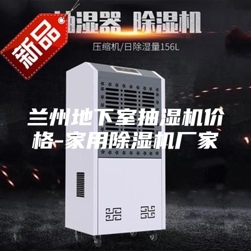 兰州地下室抽湿机价格-家用除湿机厂家