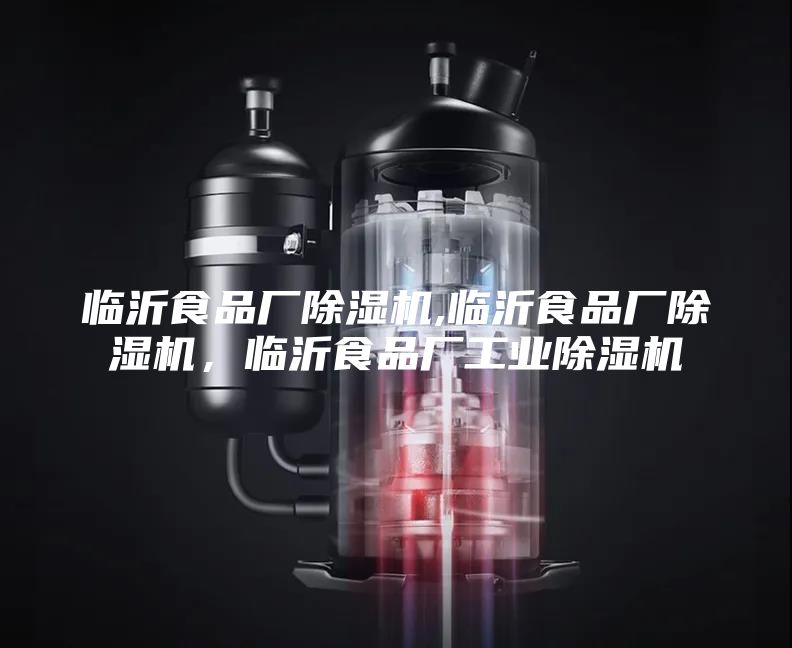 临沂食品厂除湿机,临沂食品厂除湿机，临沂食品厂工业除湿机