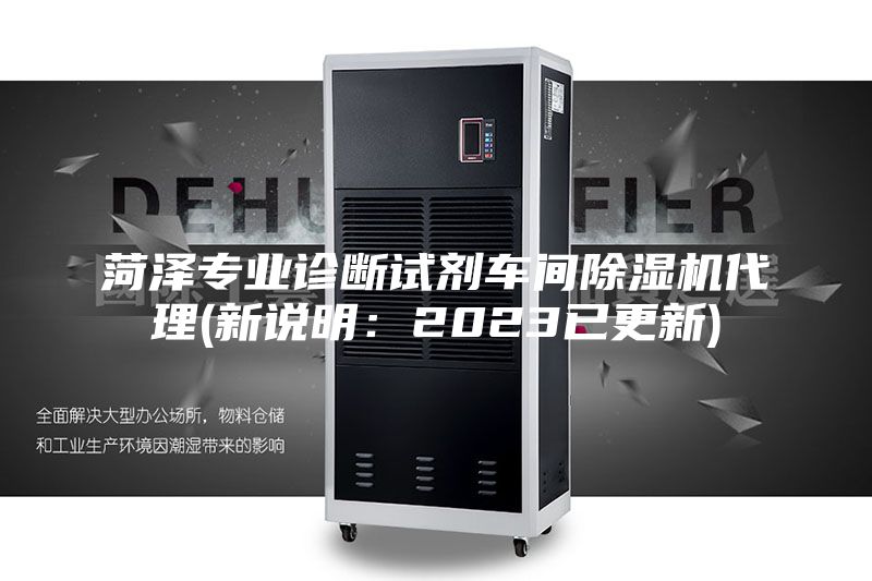 菏泽专业诊断试剂车间除湿机代理(新说明：2023已更新)