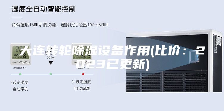 大连转轮除湿设备作用(比价：2023已更新)