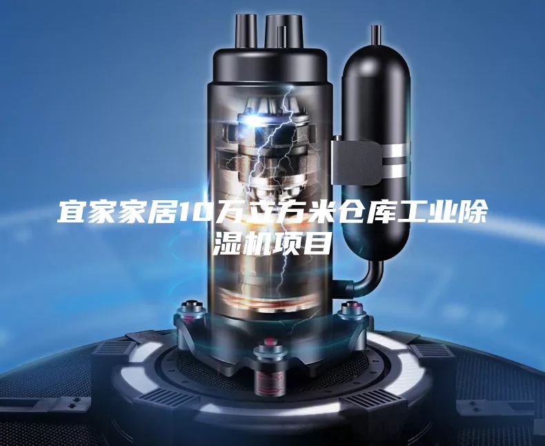 宜家家居10万立方米仓库工业除湿机项目