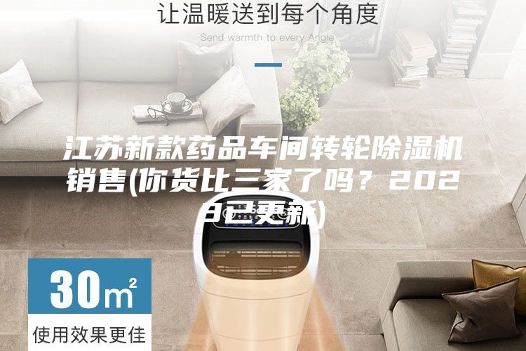 江苏新款药品车间转轮除湿机销售(你货比三家了吗？2023已更新)