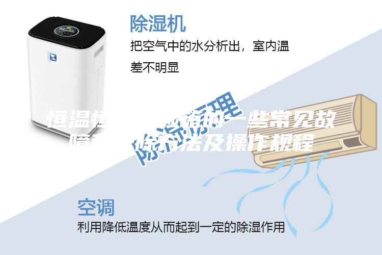 恒温恒湿试验箱的一些常见故障和排除方法及操作规程