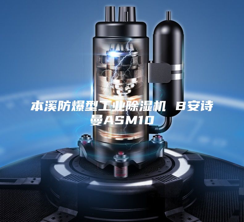 本溪防爆型工业除湿机 B安诗曼ASM10