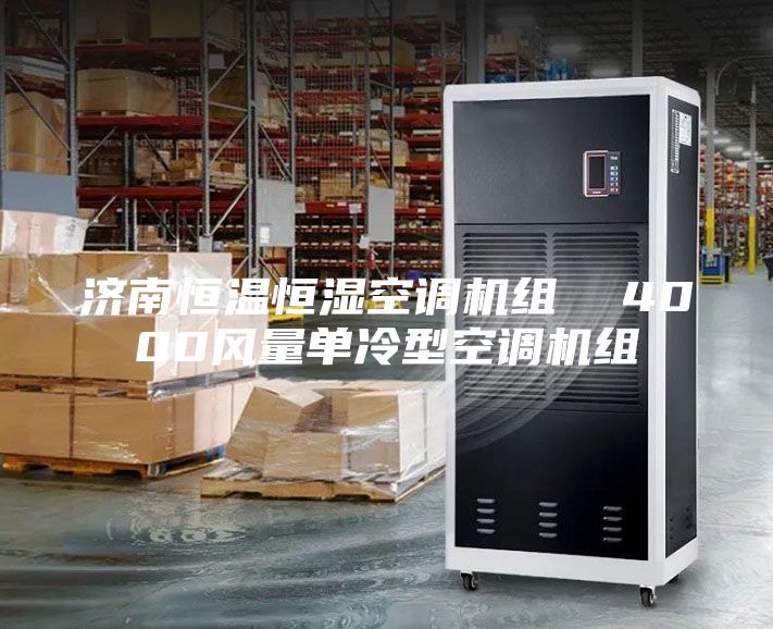 济南恒温恒湿空调机组  4000风量单冷型空调机组