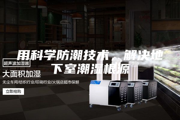用科学防潮技术，解决地下室潮湿根源