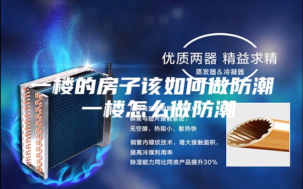 一楼的房子该如何做防潮 一楼怎么做防潮