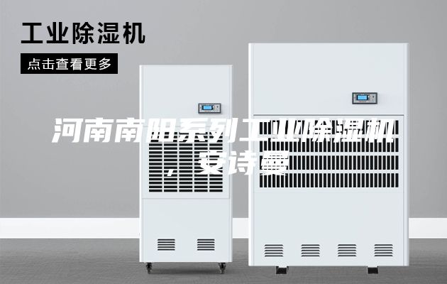 河南南阳系列工业除湿机，安诗曼