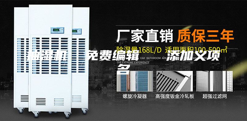 抽湿机  免费编辑   添加义项名