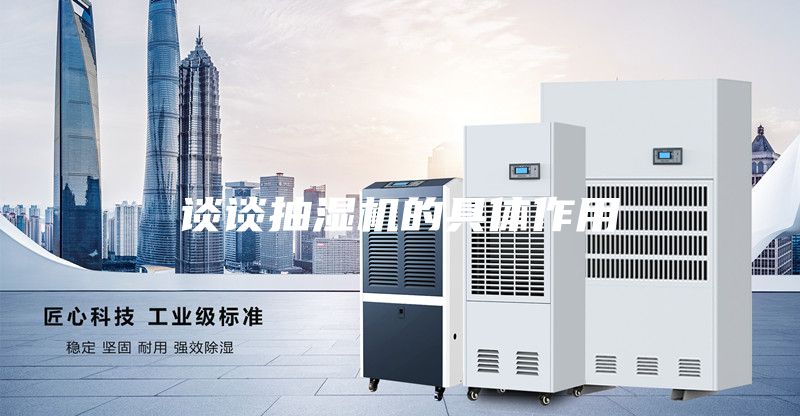 谈谈抽湿机的具体作用