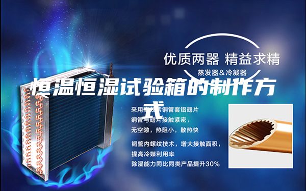 恒温恒湿试验箱的制作方式