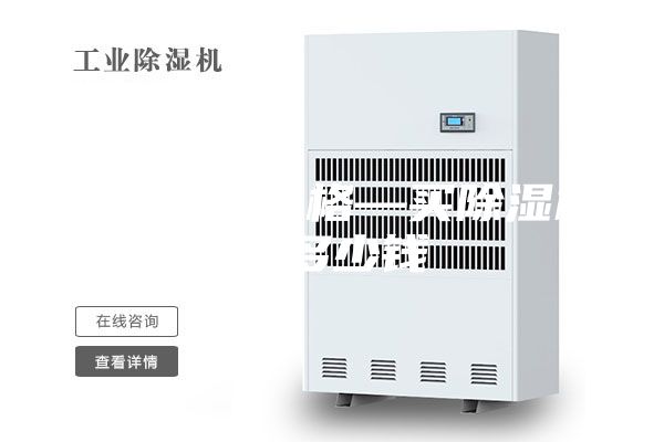 除湿机的价格—买除湿机要多少钱
