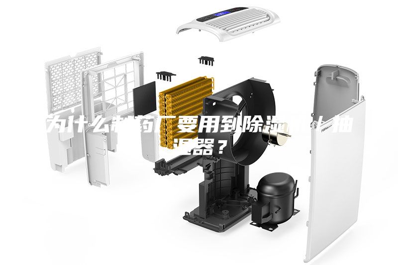 为什么制药厂要用到除湿机／抽湿器？