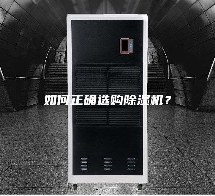 如何正确选购除湿机？