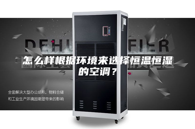 怎么样根据环境来选择恒温恒湿的空调？