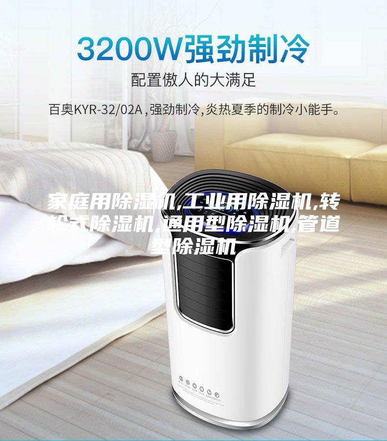 家庭用除湿机,工业用除湿机,转轮式除湿机,通用型除湿机,管道型除湿机