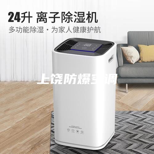 上饶防爆空调