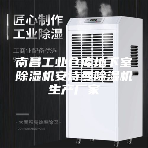 南昌工业仓库地下室除湿机安诗曼除湿机生产厂家