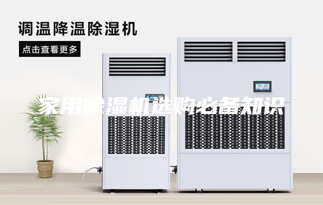 家用除湿机选购必备知识