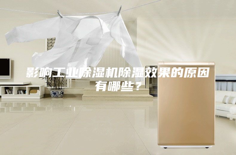 影响工业除湿机除湿效果的原因有哪些？