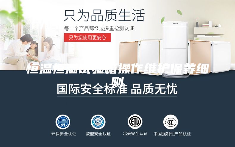 恒温恒湿试验箱操作维护保养细则