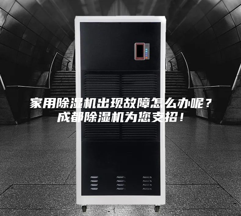 家用除湿机出现故障怎么办呢？成都除湿机为您支招！
