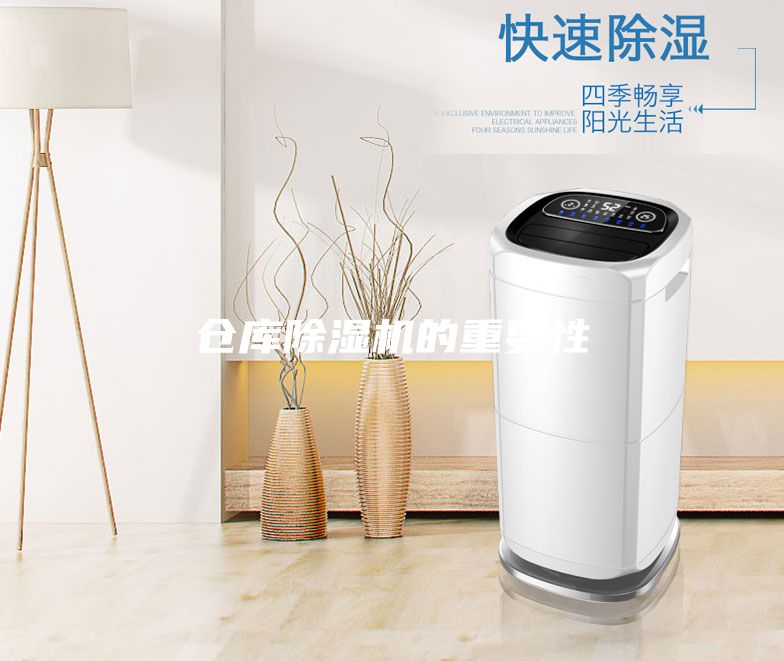 仓库除湿机的重要性