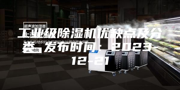 工业级除湿机优缺点及分类 发布时间：2023-12-21