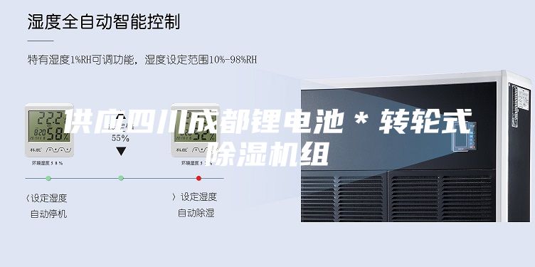 供应四川成都锂电池＊转轮式除湿机组