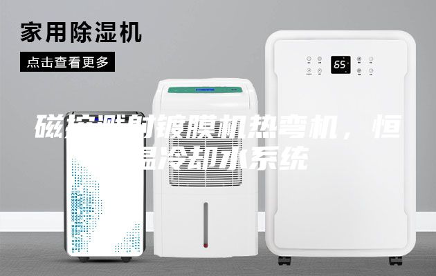 磁控溅射镀膜机热弯机，恒温冷却水系统
