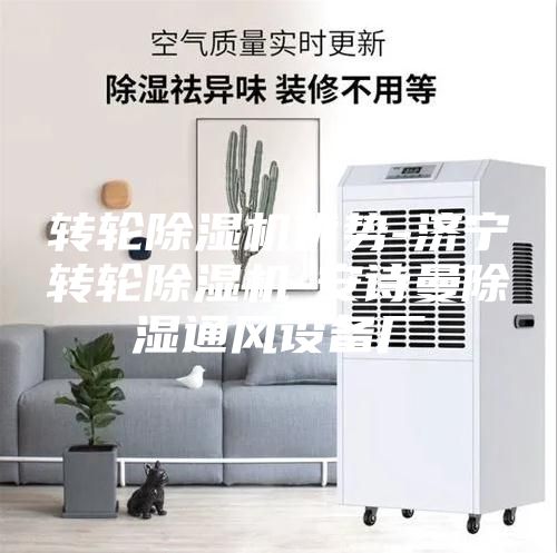 转轮除湿机优势-济宁转轮除湿机-安诗曼除湿通风设备厂