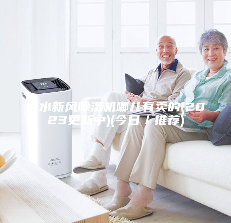 衡水新风除湿机哪儿有卖的(2023更新中)(今日／推荐)