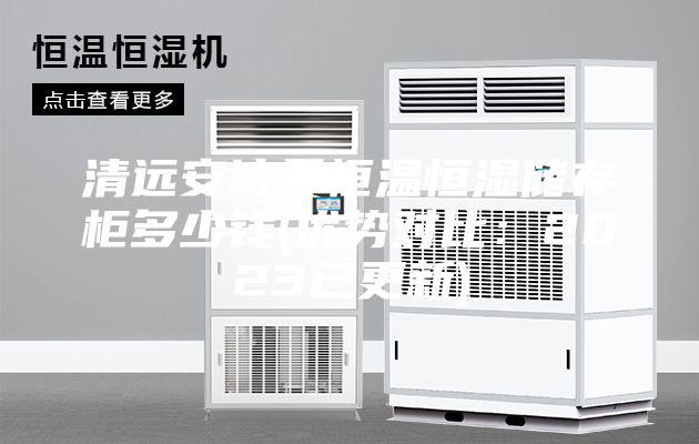 清远安诗曼恒温恒湿储存柜多少钱(优势对比：2023已更新)