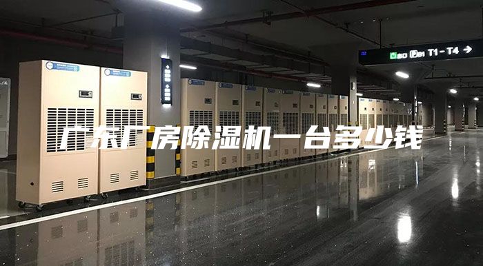 广东厂房除湿机一台多少钱