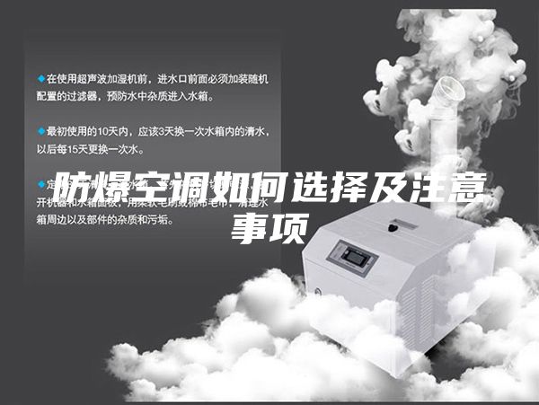 防爆空调如何选择及注意事项