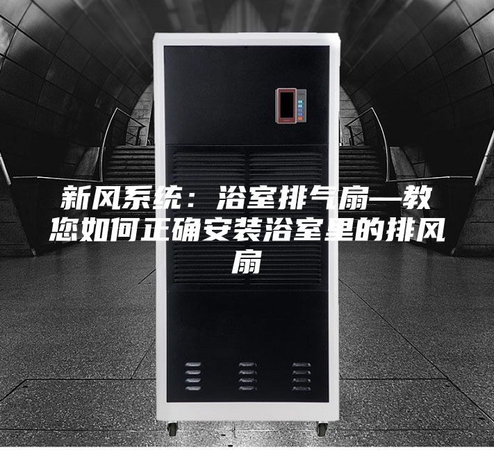 新风系统：浴室排气扇—教您如何正确安装浴室里的排风扇