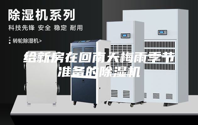 给新房在回南天梅雨季节准备的除湿机