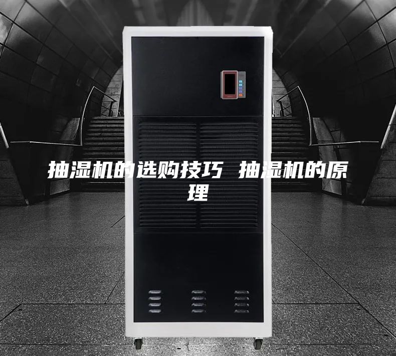 抽湿机的选购技巧 抽湿机的原理