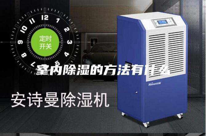 室内除湿的方法有什么