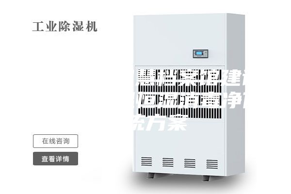 盛世宏博智慧档案馆建设之库房恒温恒湿消毒净化系统方案