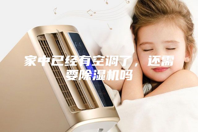 家中已经有空调了，还需要除湿机吗
