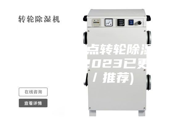 新乡超低露点转轮除湿机市场售价(2023已更新)(今日／推荐)