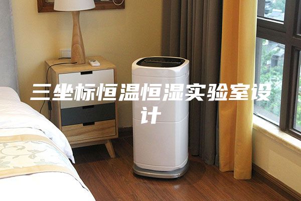 三坐标恒温恒湿实验室设计